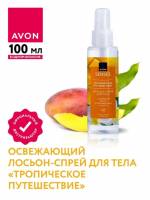 Освежающий лосьон-спрей для тела «Тропическое путешествие», 100 мл