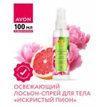 Освежающий лосьон-спрей для тела «Искристый пион», 100 мл
