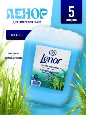 Кондиционер для белья 5 л гипоаллергенный универсальный. Ленор с ароматом свежести