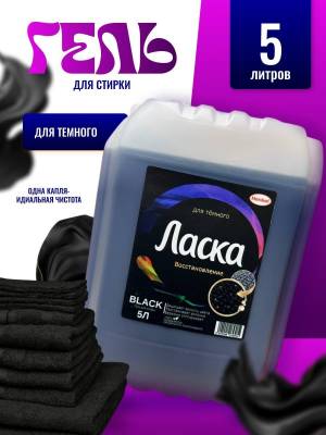 Гель для стирки черного 5 литров Ласка