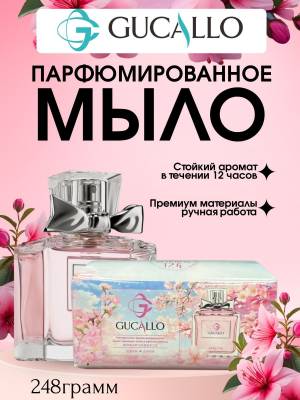 Парфюмированное натуральное мыло ручной работы, 248 г