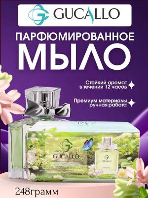 Парфюмированное натуральное мыло ручной работы, 248 г