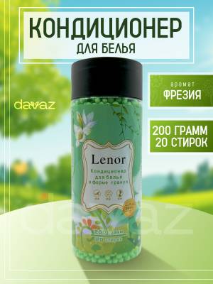 Lenor 'Фрезия' кондиционер для белья в гранулах, 200 гр Lenor 'Фрезия' кондиционер для белья в гранулах, 200 гр