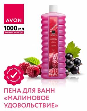 Пена для ванн «Малиновое удовольствие», 1000 мл