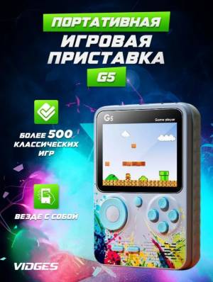 Игровая приставка G5 серая 