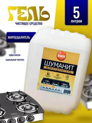 Чистящее средство, жироудалитель 5 литров Шуманит