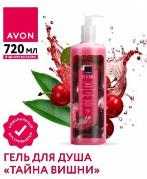 Гель для душа «Тайна вишни», 720 мл