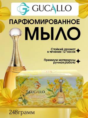 Парфюмированное натуральное мыло ручной работы, 248 г