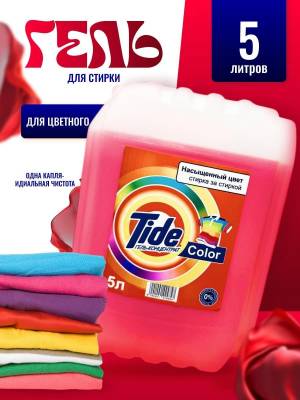 Гель для стирки цветного белья 5 литров Тайд