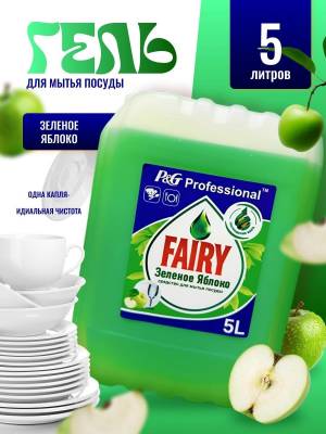 Средство для мытья посуды 5 литров Фэйри Зеленое яблоко