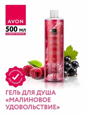 Гель для душа «Малиновое удовольствие», 500 мл