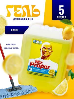 Средство для полов и стен 5 литров Мистер Пропер Лимон