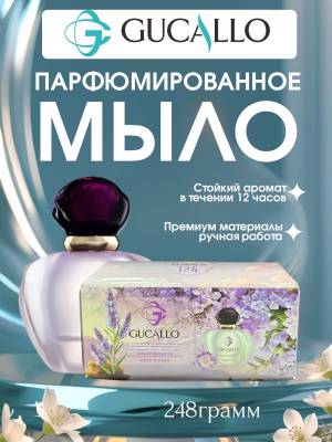 Парфюмированное натуральное мыло ручной работы, 248 г