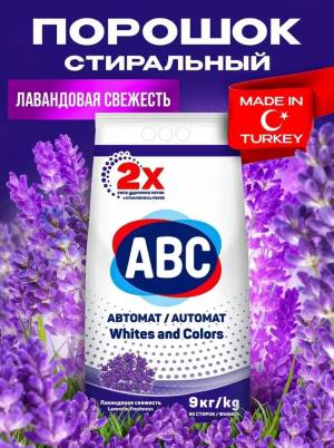 Стиральный порошок автомат лаванда 9 кг