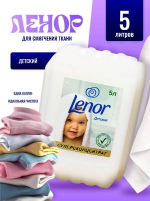 Кондиционер для детского белья Ленор 5 литров