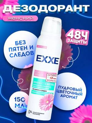 Дезодорант женский спрей EXXE SILK EFFECT Нежность шёлка 150 мл