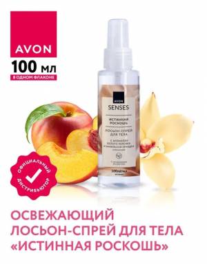 Освежающий лосьон-спрей для тела «Истинная роскошь», 100 мл