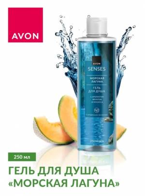 Гель для душа «Морская лагуна», 250 мл