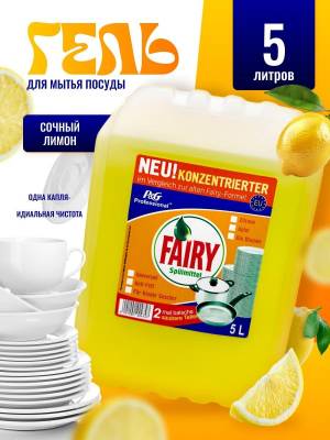 Средство для мытья посуды 5 литров Фэйри сочный лимон
