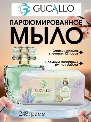 Парфюмированное натуральное мыло ручной работы, 248 г