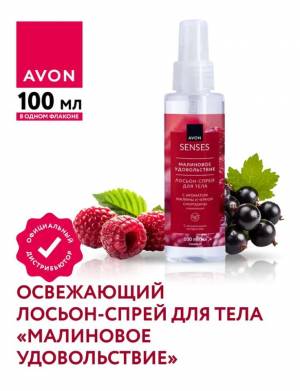 Освежающий лосьон-спрей для тела «Малиновое удовольствие», 100 мл