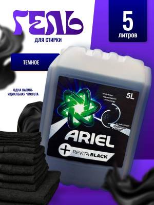 Гель для стирки черного белья 5 литров Ариэль