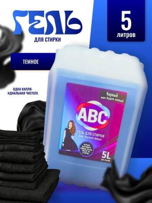 Гель для стирки черного белья 5 литров ABC