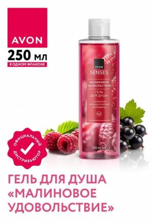 Гель для душа «Малиновое удовольствие», 250 мл