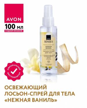 Освежающий лосьон-спрей для тела «Нежная ваниль», 100 мл