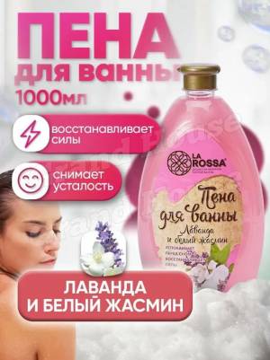 Пена для ванны Лаванда и жасмин 1 л