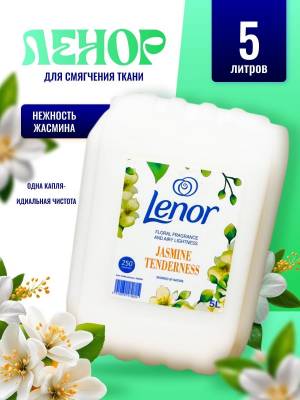 Кондиционер для белья 5 литров Ленор Жасмин