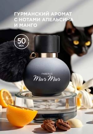 Парфюмерная вода для женщин Mur Mur Noir, 50 мл