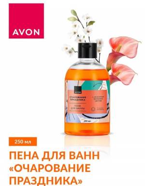 Пена для ванн «Очарование праздника», 250 мл