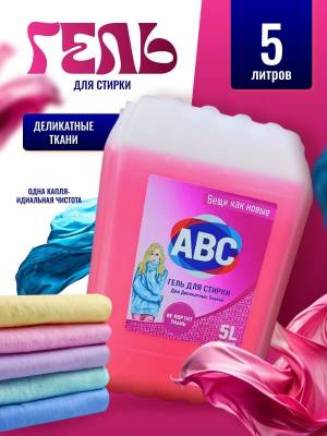 Гель для стирки деликатных тканей 5 литров ABC