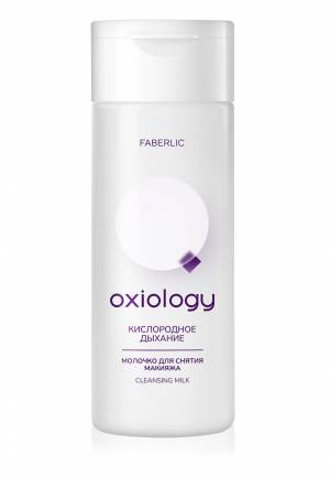 Молочко для снятия макияжа «Кислородное дыхание» Oxiology, 150 мл