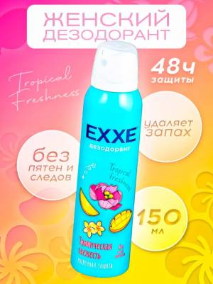 Дезодорант женский спрей EXXE Тропическая свежесть 150 мл