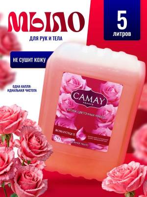 Жидкое мыло для рук и тела 5 литров Не сушит кожу Camay