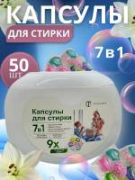 [50 капсул] Капсулы для стирки белья 7 в 1