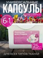 [25 капсул] Универсальные капсулы для стирки аромат Роза