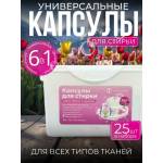 [25 капсул] Универсальные капсулы для стирки аромат Роза
