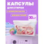 [30 капсул] Капсулы для стирки аромат Сакура