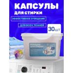  [30 капсул] Капсулы для стирки аромат Океанский бриз