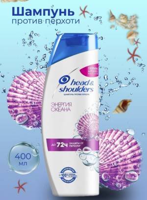 Шампунь против перхоти Head Shoulders 'Энергия океана', 400 мл