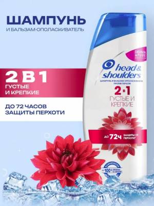2 в 1 Шампунь и бальзам-ополаскиватель против перхоти Head Shoulders 'Густые и крепкие', 400 мл
