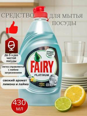 FAIRY PLATINUM 'Лимон и лайм', 430 мл