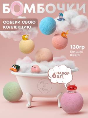 [Набор 6 шт] Детские бомбочки для ванны. Игрушки внутри шара. Собери свою коллекцию!!!