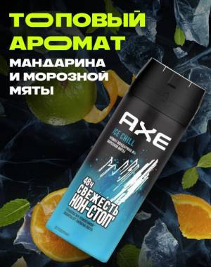 Мужской дезодорант AXE 'Мандарин и морозная мята', 150 мл Мужской дезодорант AXE 'Мандарин и морозная мята', 150 мл