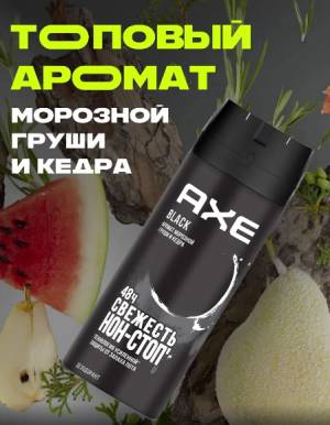 Мужской дезодорант AXE 'Морозная груша и кедр', 150 мл