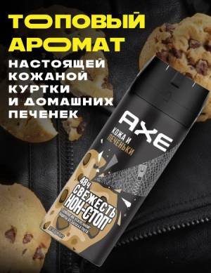 Мужской дезодорант AXE 'Кожа и печеньки', 150 мл