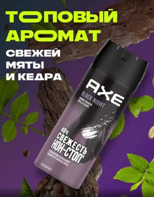 Мужской дезодорант AXE 'Свежая мята и кедр', 150 мл Мужской дезодорант AXE 'Свежая мята и кедр', 150 мл